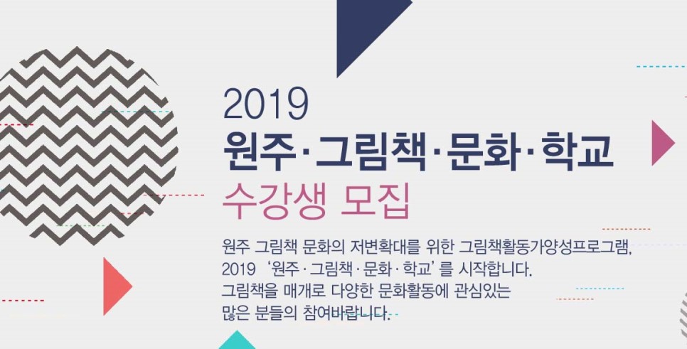 2019 원주그림책문화학교 수강생 모집