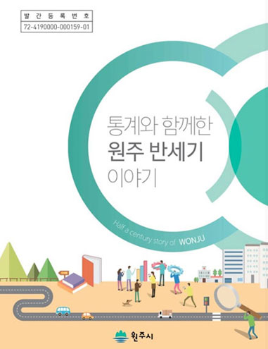 발간등록번호 72-4190000-000159-01 통계와 함께한 원주 반세기 이야기