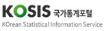 KOSIS 국가통계포털 KOrean Statistical Information Service