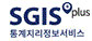 SGIS plus 통계지리정보서비스